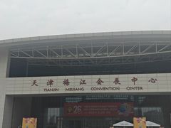-天津梅江会展中心