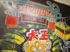 -大王油茶(磁器口店)