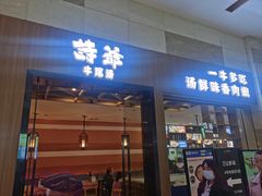 门面-诗爷牛尾汤(大坪英利店)