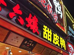 -徐六孃正宗甜皮鸭(张公桥店)