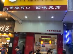 门面-汴京炸鸡王(蔡锷北路店)