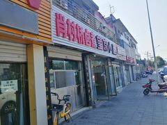 门面-原肖村桥卤煮(旧宫东路店)