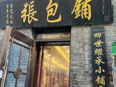 -张包铺(道外店)