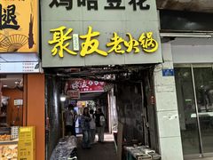 -鸡哈豆花(梅西广场店)