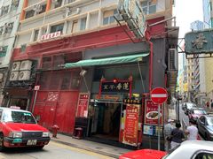 门面-香港蓮香樓(中環店)