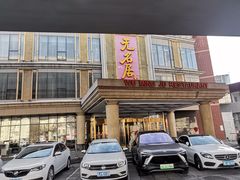 -无名居(西直门总店)