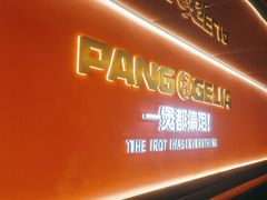-胖哥俩肉蟹煲(学林街店)