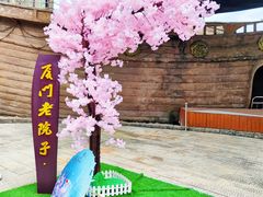 -厦门老院子景区