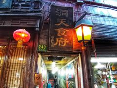 -洞天食府(北大街店)