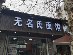 -无名氏面馆(邮电路店)