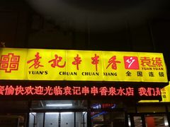 -袁记串串香(泉水轻轨站店)