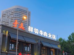 -手选潮汕鲜活牛肉火锅(二七广场店)