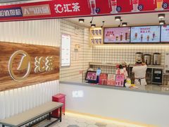 -汇茶(和平街店)