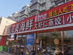 -倍儿美海鲜排挡·非遗海鲜蒸饺(洋货店)