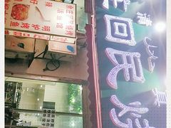 门面-余庄回民烧烤(工业四路店)