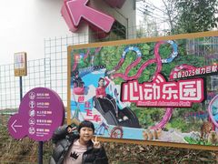 -盈香心动乐园