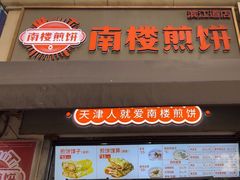 -南楼煎饼(滨江道店)