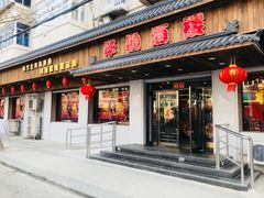 门面-华勘酒楼中山门广宁路店