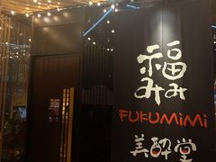 -Fukumimi·美醉堂 居酒屋(金尚店)
