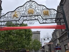 -北京前门大栅栏