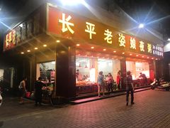 -长平老姿娘夜粥(平东一街店)