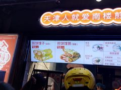 -南楼煎饼(滨江道店)