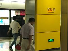 -留仙洞(地铁站)