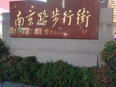 -南京路步行街