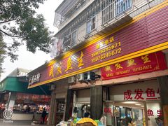 -成发鱼生