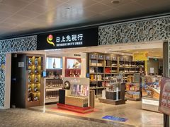 -日上免税行(浦东机场五店)