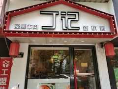 门面-丁记盐蘸牛肉·新杭菜(河东路店)