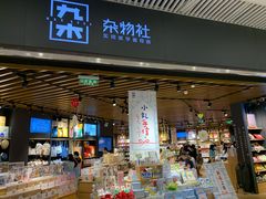 -九木杂物社(恒隆广场店)