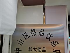 -和大铭品鲜奶站(大连商场店)
