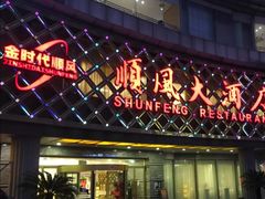 门面-顺风海鲜港(金玉兰店)