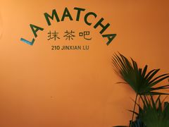 -LA MATCHA抹茶吧(进贤路店)