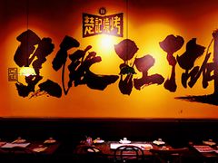 -新楚记烧烤·酒场·夺命肥肠(车公庙店)