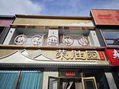 -老绥元烧麦·家常菜(桥华店)