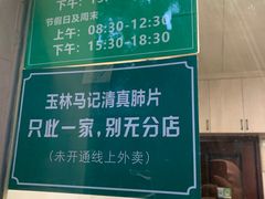 -马记清真肺片(玉林中横巷)
