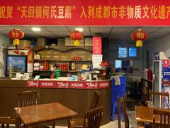 -天回镇何氏豆腐(总店)