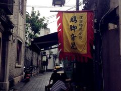 -鸡脚旮旯平江路店