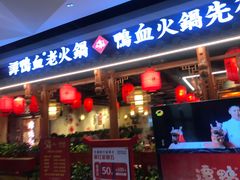 门面-谭鸭血老火锅(万象九宜城店)