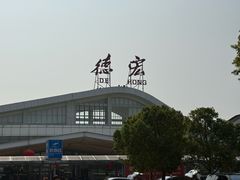 -德宏芒市国际机场