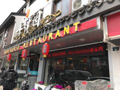 -东吴面馆(十全街店)