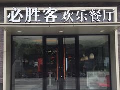 门面-必胜客(大观天地店)