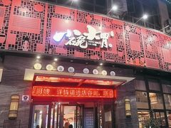 -小碗大胃(福久源新天地店)