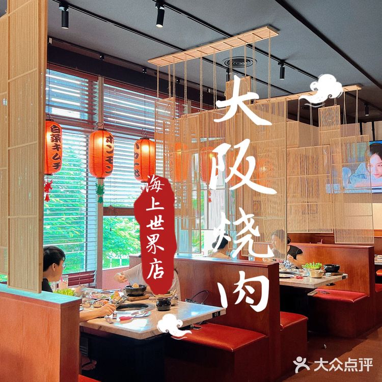 大阪烧肉|不可错过的日式烤肉，冲啊～～