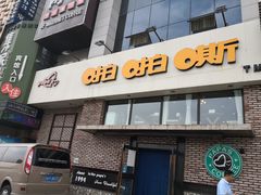 门面-啪啪嘶(长春大学店)