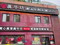 -真牛坊潮汕牛肉火锅