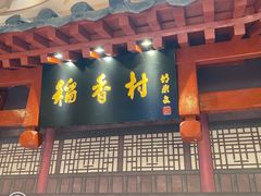 门面-北京稻香村(零号店)