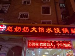 -赵奶奶水饺锅贴小酒馆(丁字沽店)